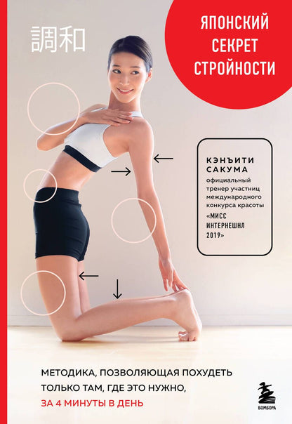 Обложка книги "Сакума: Японский секрет стройности. Методика, позволяющая похудеть только там, где это нужно, за 4 минуты"