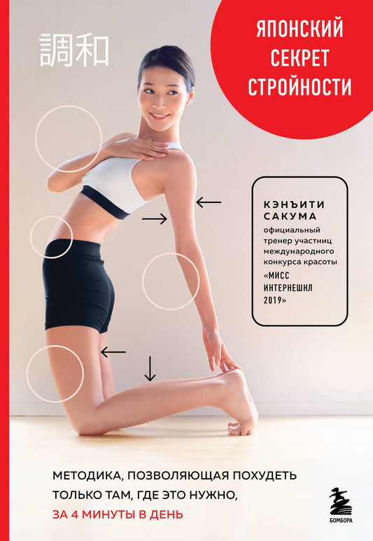 Обложка книги "Сакума: Японский секрет стройности. Методика, позволяющая похудеть только там, где это нужно, за 4 минуты"