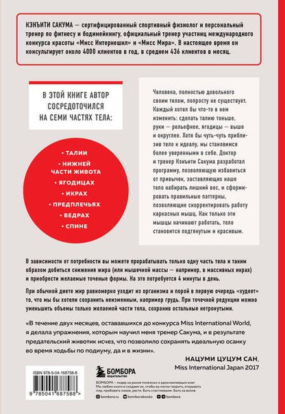 Фотография книги "Сакума: Японский секрет стройности. Методика, позволяющая похудеть только там, где это нужно, за 4 минуты"