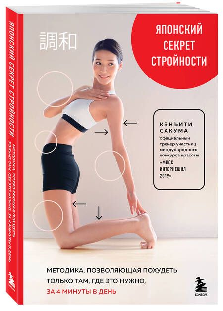 Фотография книги "Сакума: Японский секрет стройности. Методика, позволяющая похудеть только там, где это нужно, за 4 минуты"