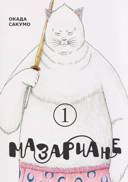 Обложка книги "Сакумо Окада: Мазариане. Том 1 (Mazarian). Манга"