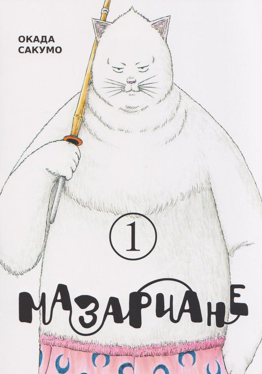 Обложка книги "Сакумо Окада: Мазариане. Том 1 (Mazarian). Манга"