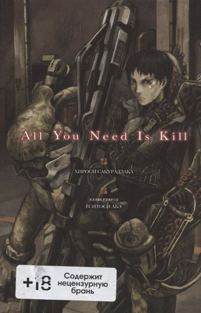 Обложка книги "Сакурадзака: All You Need Is Kill"