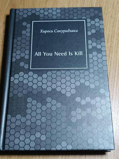 Фотография книги "Сакурадзака: All You Need Is Kill"