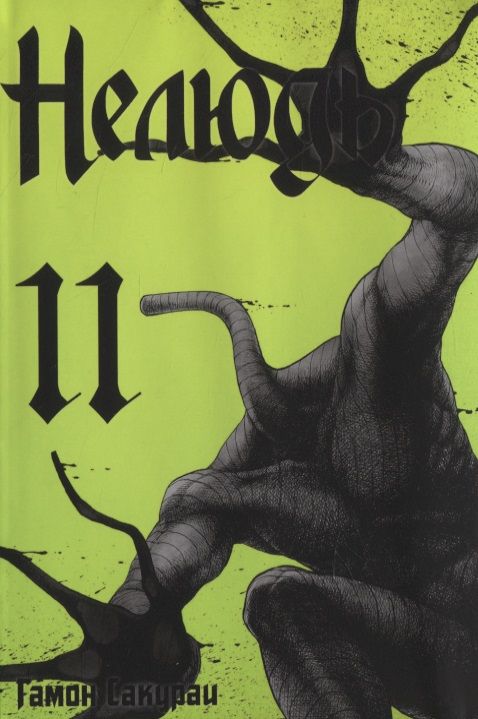 Обложка книги "Сакураи Гамон: Нелюдь. Том 11"