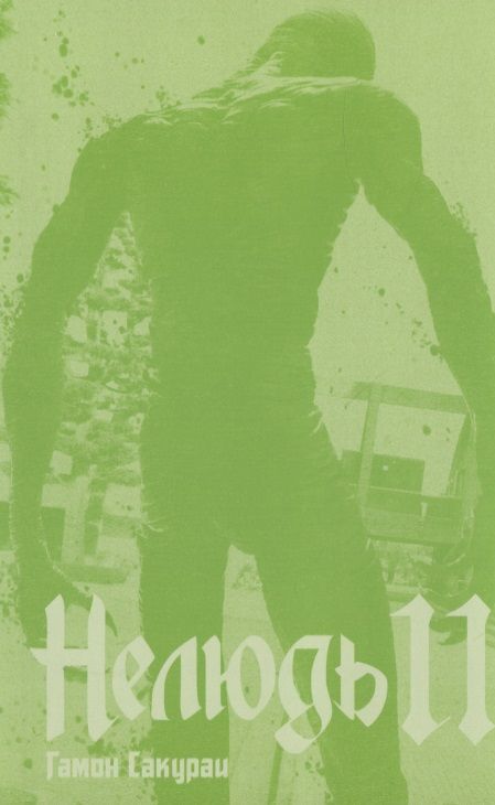 Фотография книги "Сакураи Гамон: Нелюдь. Том 11"