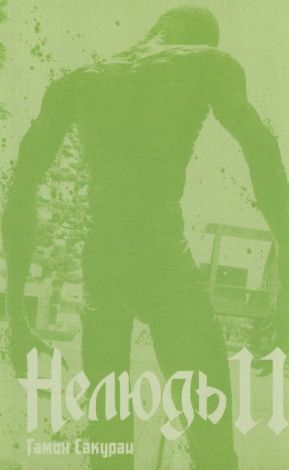 Фотография книги "Сакураи Гамон: Нелюдь. Том 11"