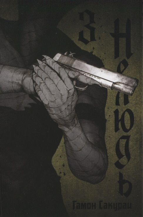 Обложка книги "Сакураи Гамон: Нелюдь. Том 3"