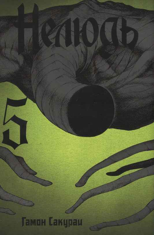 Обложка книги "Сакураи Гамон: Нелюдь. Том 5"