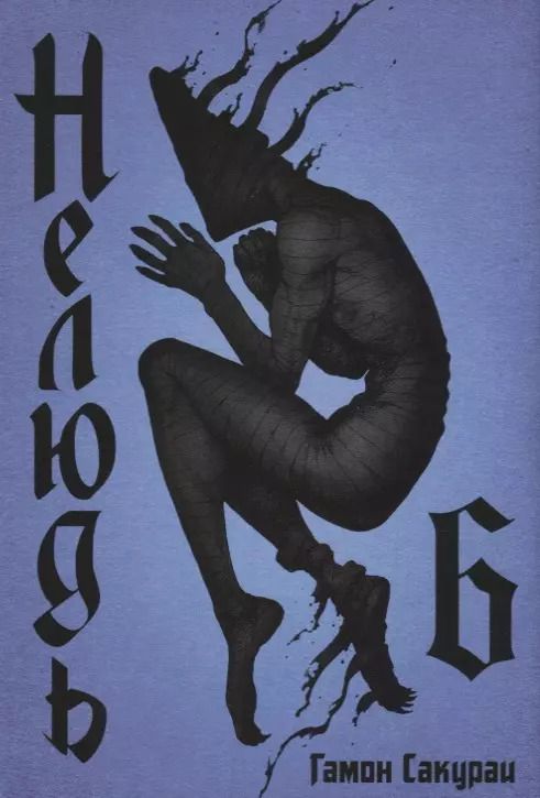 Обложка книги "Сакураи Гамон: Нелюдь. Том 6"