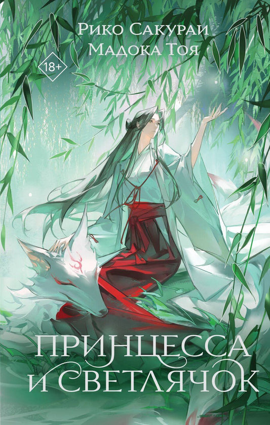 Обложка книги "Сакураи, Мадока: Принцесса и Светлячок"