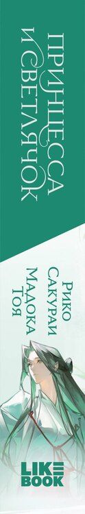 Фотография книги "Сакураи, Мадока: Принцесса и Светлячок"