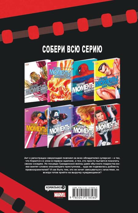 Фотография книги "Саладин Ахмед: Чудесные моменты Marvel. Гражданская война"