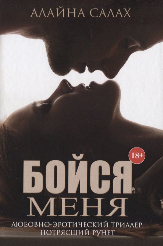 Обложка книги "Салах: Бойся меня"