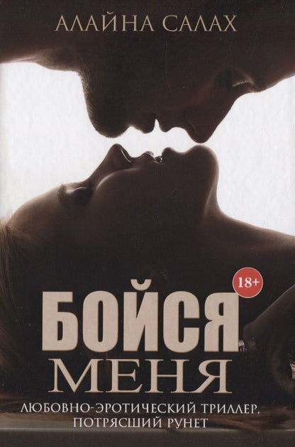 Обложка книги "Салах: Бойся меня"