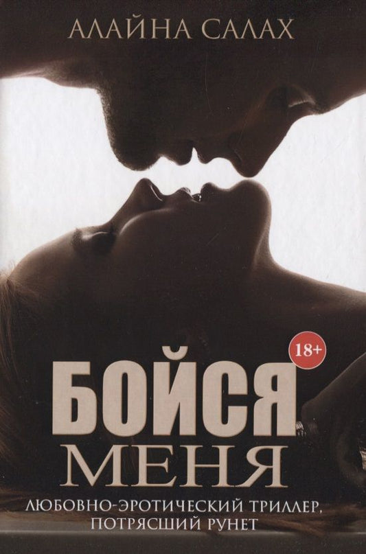 Обложка книги "Салах: Бойся меня"