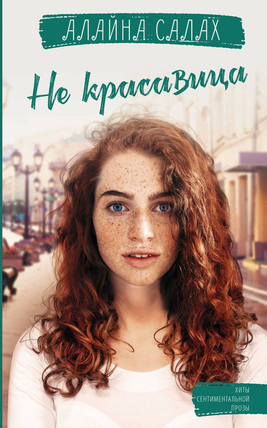 Обложка книги "Салах: Не красавица"