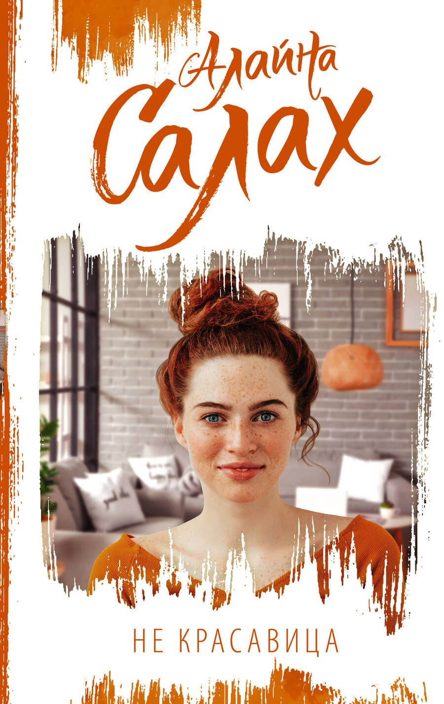 Обложка книги "Салах: Не красавица"
