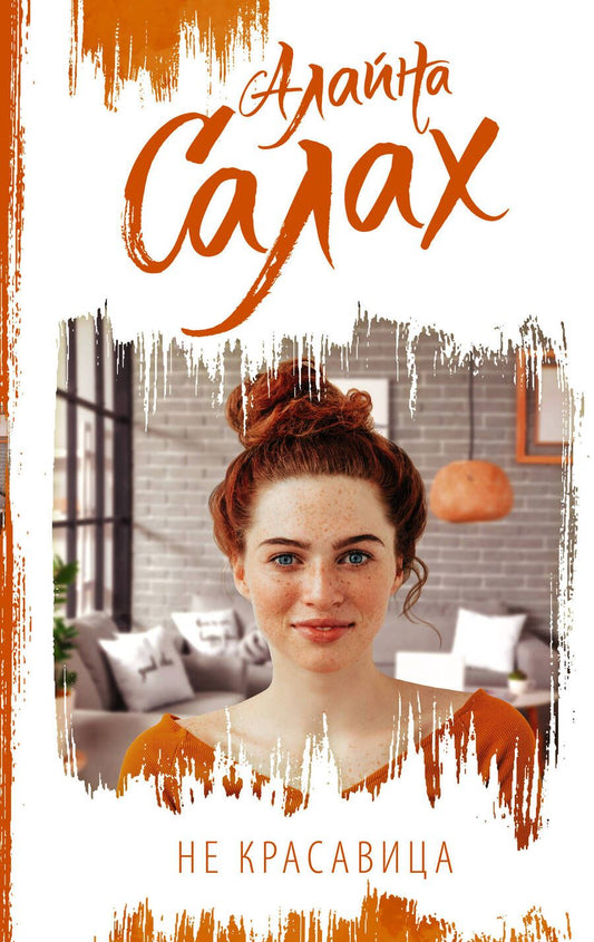 Обложка книги "Салах: Не красавица"