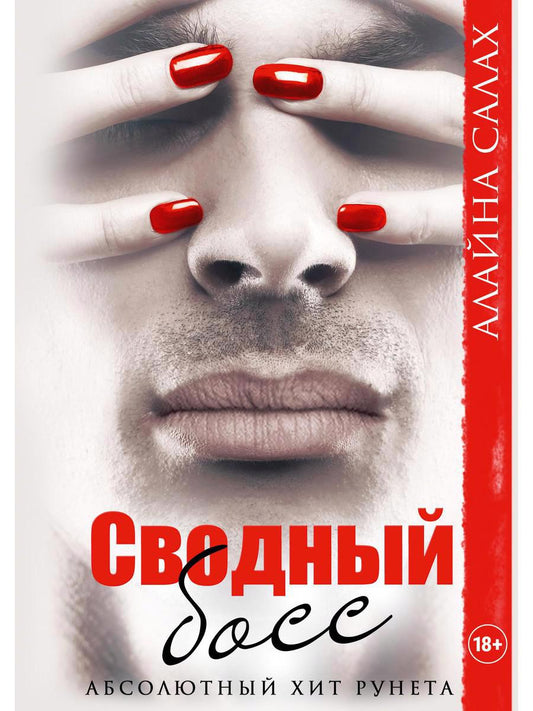 Обложка книги "Салах: Сводный босс"