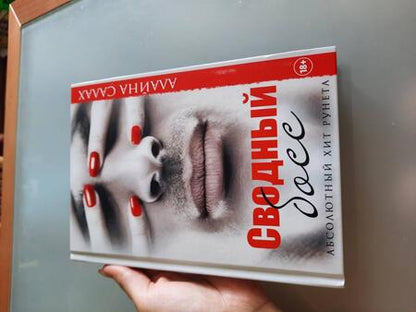 Фотография книги "Салах: Сводный босс"
