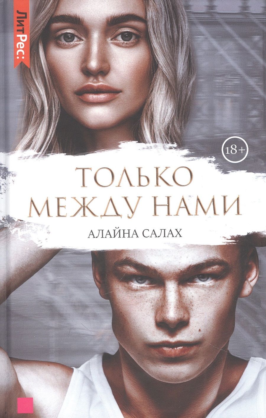 Обложка книги "Салах: Только между нами"