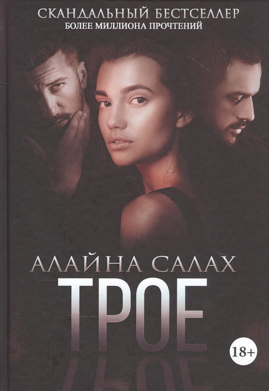 Обложка книги "Салах: Трое"