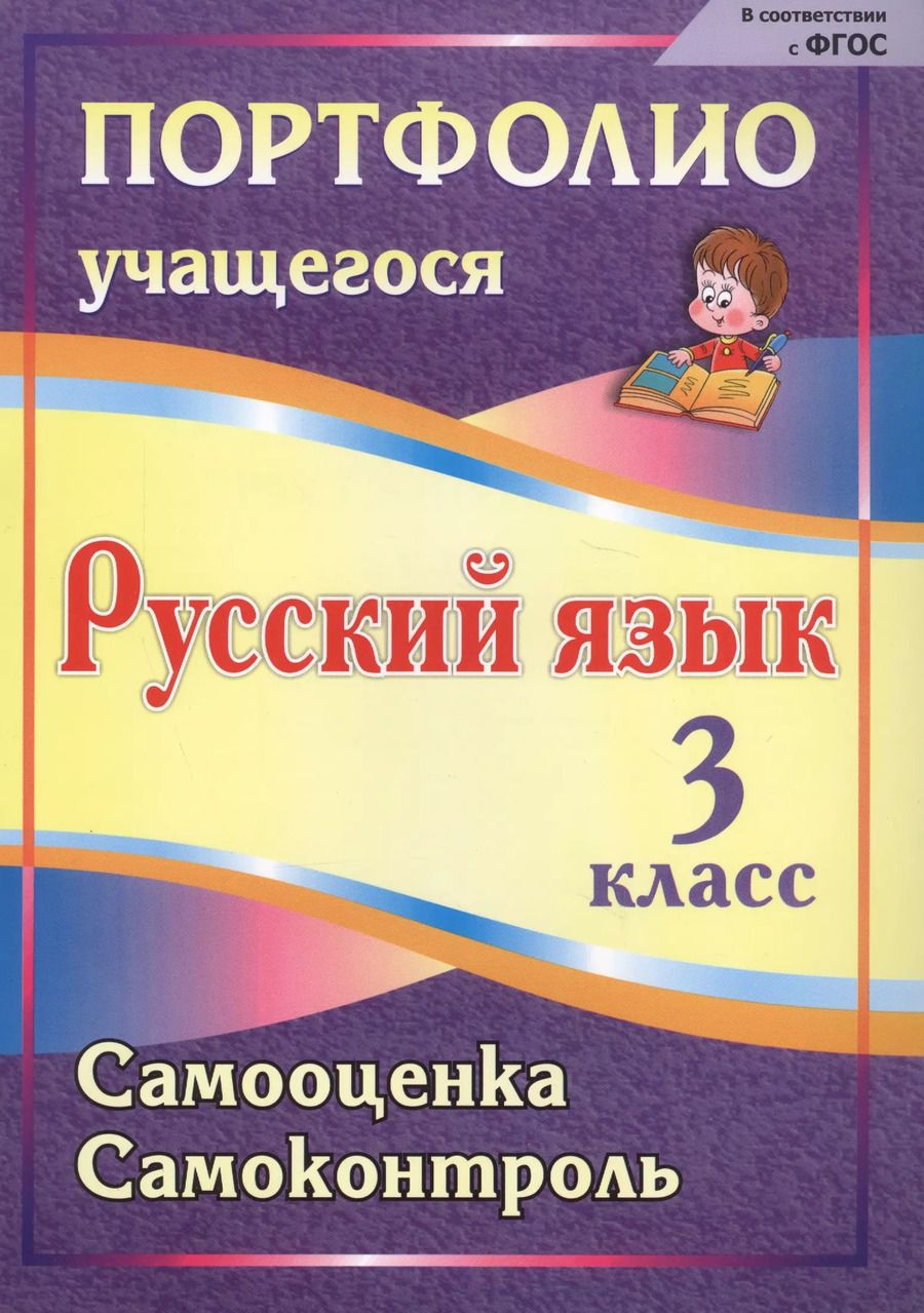 Обложка книги "Салахеева, Мухамадьярова, Салахеев: Портфолио. Русский язык. 3 класс. Самооценка. Самоконтроль. ФГОС"