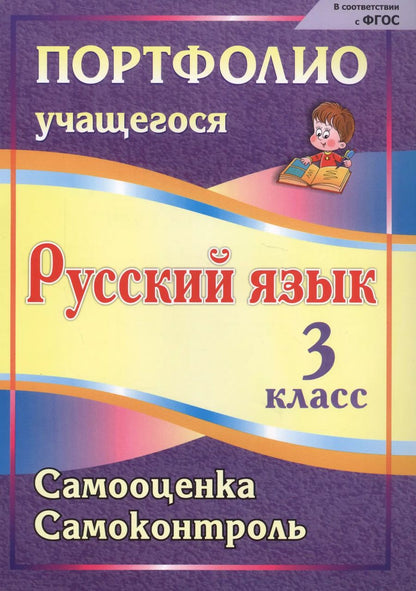 Обложка книги "Салахеева, Мухамадьярова, Салахеев: Портфолио. Русский язык. 3 класс. Самооценка. Самоконтроль. ФГОС"