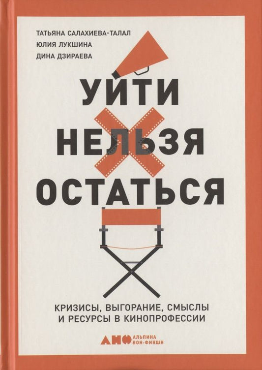 Обложка книги "Салахиева-Талал: Уйти нельзя остаться. Кризисы, выгорание, смыслы и ресурсы в кинопрофессии"