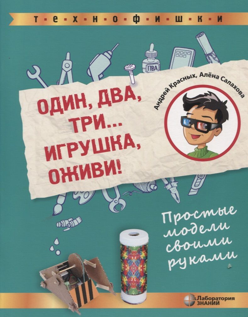 Обложка книги "Салахова, Красных: Один, два, три... Игрушка, оживи! Простые модели своими руками"