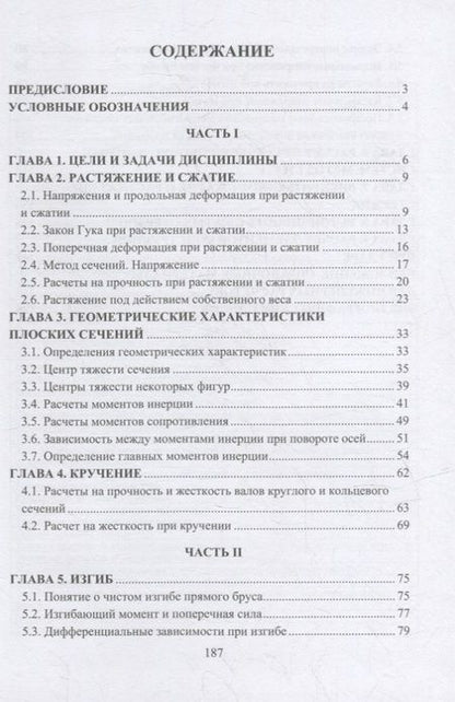 Фотография книги "Салахутдинов, Одинцова, Шейкман: Сопротивление материалов. Учебное пособие"