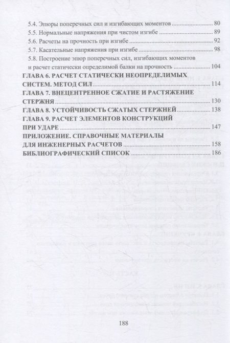 Фотография книги "Салахутдинов, Одинцова, Шейкман: Сопротивление материалов. Учебное пособие"