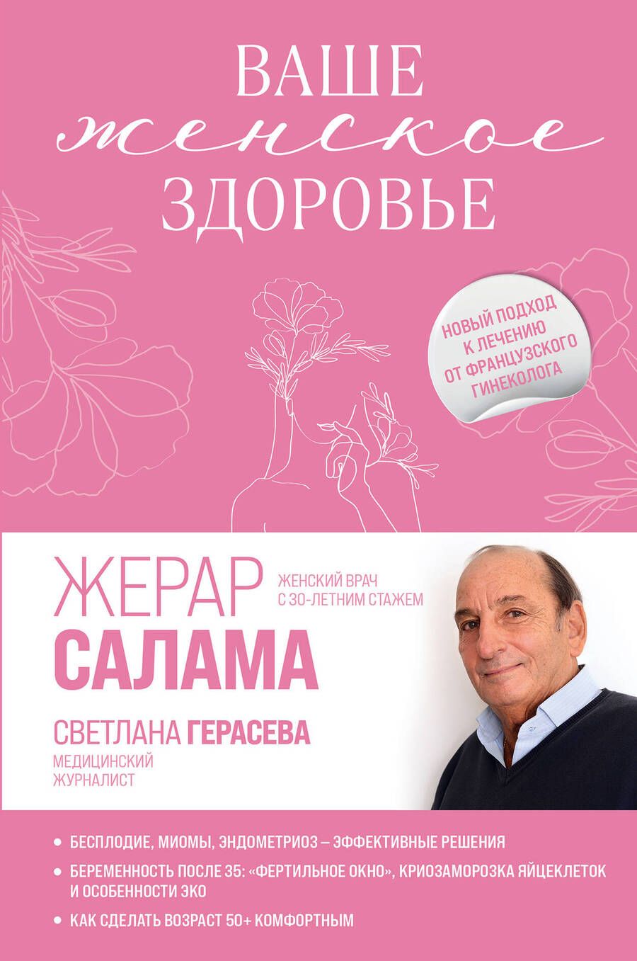 Обложка книги "Салама, Герасева: Ваше женское здоровье. Новый подход к лечению от французского гинеколога"