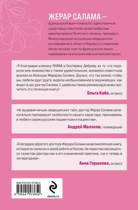 Фотография книги "Салама, Герасева: Ваше женское здоровье. Новый подход к лечению от французского гинеколога"