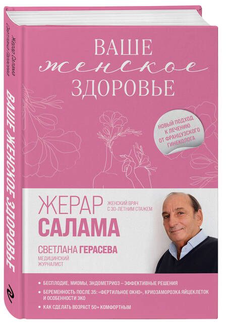 Фотография книги "Салама, Герасева: Ваше женское здоровье. Новый подход к лечению от французского гинеколога"