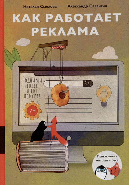 Обложка книги "Салангин, Смелова: Как работает реклама"