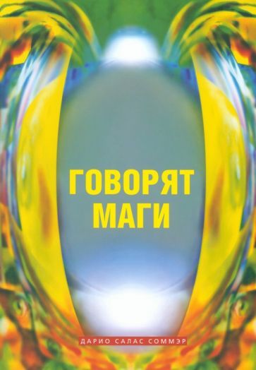 Обложка книги "Салас: Говорят маги"