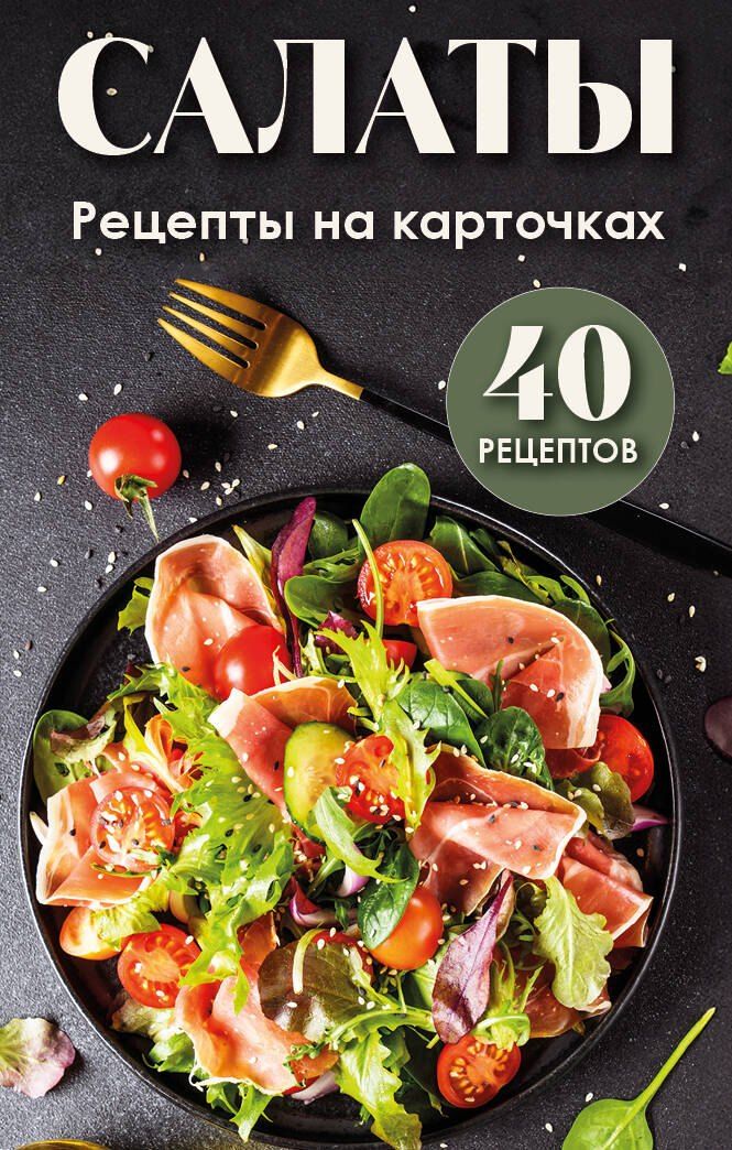 Обложка книги "Салаты. Рецепты на карточках"