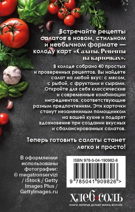 Фотография книги "Салаты. Рецепты на карточках"