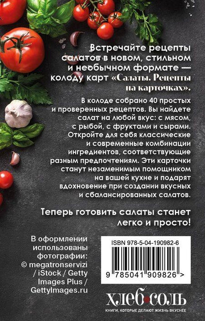 Фотография книги "Салаты. Рецепты на карточках"
