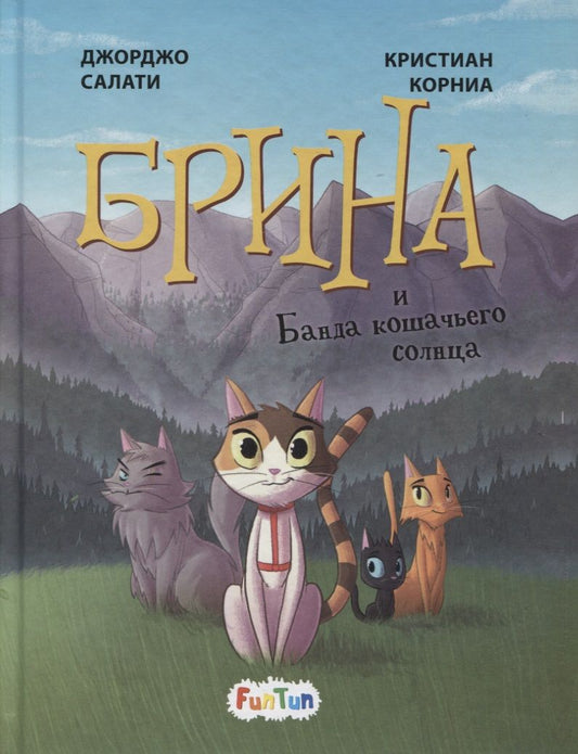 Обложка книги "Салати: Брина и Банда кошачьего солнца"