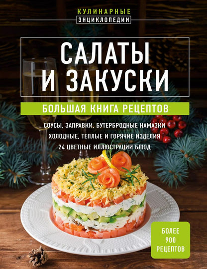Обложка книги "Салаты и закуски: большая книга рецептов"