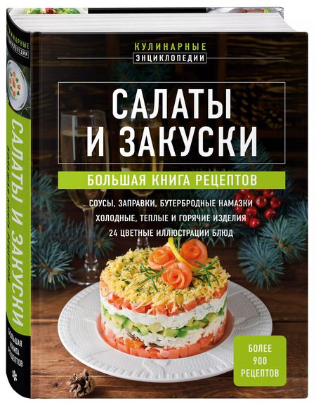 Фотография книги "Салаты и закуски: большая книга рецептов"