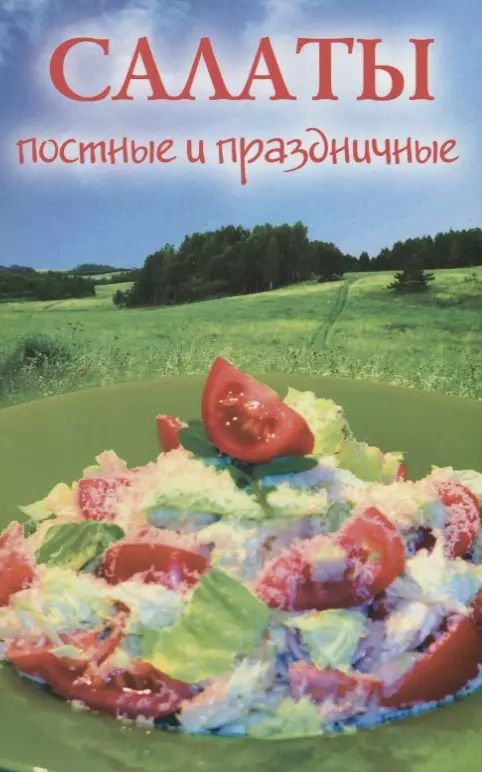 Обложка книги "Салаты постные и праздничные"