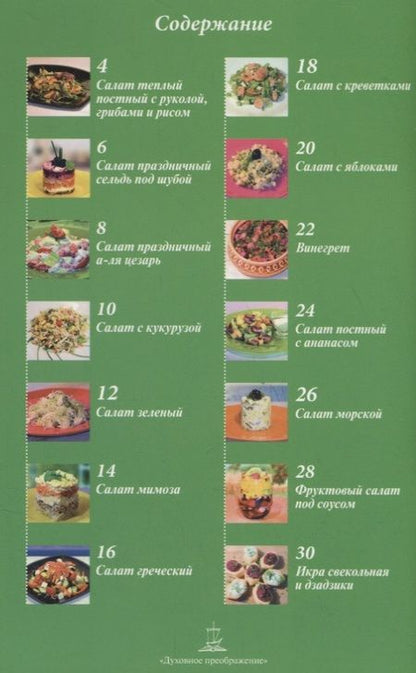 Фотография книги "Салаты постные и праздничные"