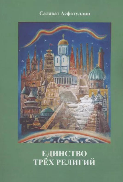 Обложка книги "Салават Асфатуллин: Единство трёх религий"