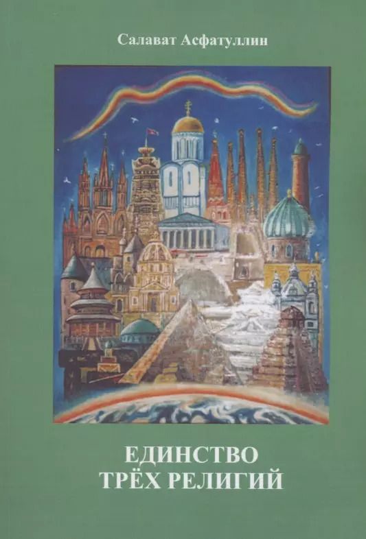 Обложка книги "Салават Асфатуллин: Единство трёх религий"