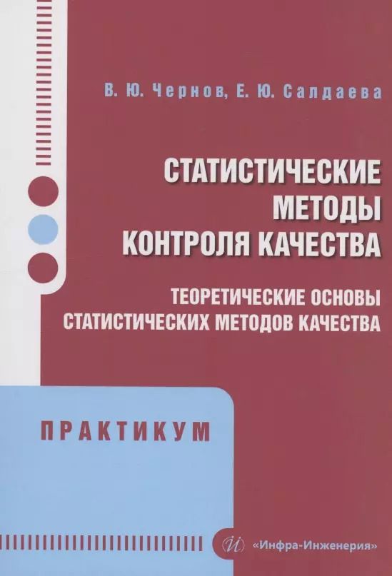 Обложка книги "Салдаева, Чернов: Статистические методы контроля качества: теоретические основы статистических методов качества. Практикум"
