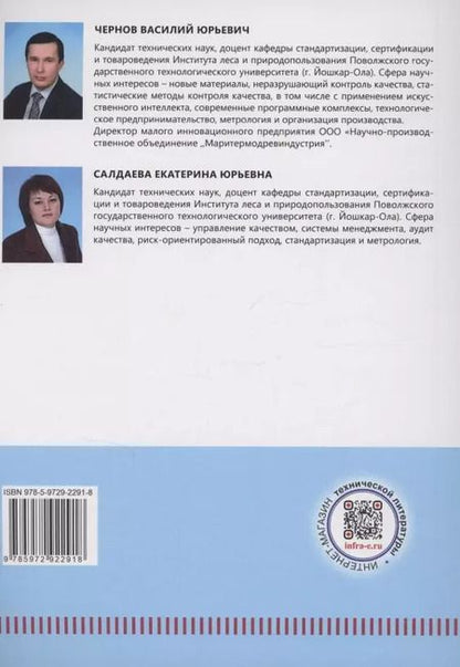 Фотография книги "Салдаева, Чернов: Статистические методы контроля качества: теоретические основы статистических методов качества. Практикум"